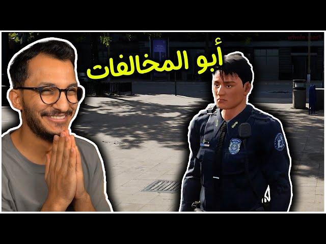 محاكي الشرطي #1 | توزيع مخالفات على الشعب! Police Simulator Patrol Officer