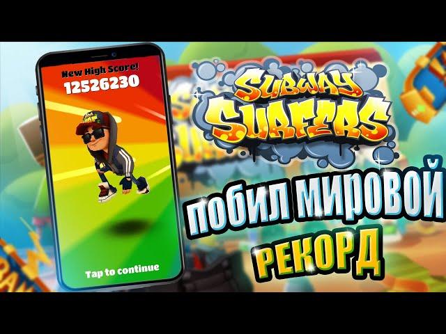 subway surfers | мировой рекорд сайба серф | конец в игре subway surfers | сайба серф