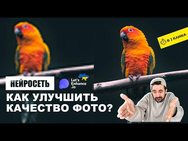 Нейросеть | Как улучшить качество фото?