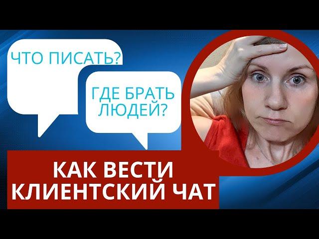 Как вести клиентский чат и где брать людей в первый клиентский чат