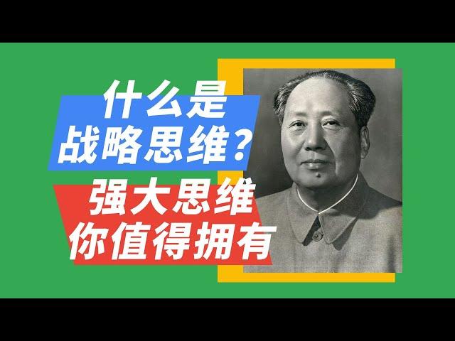 13如何获得、运用战略思维？告别焦虑和烦恼《中国革命战争的战略问题》