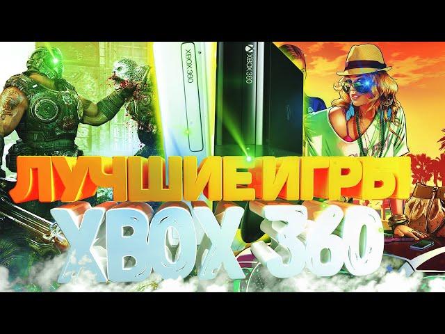 ТОП ЛУЧШИХ ИГР ДЛЯ XBOX 360  | Сборник игр для xbox 360 | Актуальность xbox 360