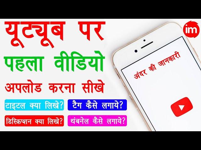 How to Upload First Video on YouTube with Thumbnail - Title Tags Description | Full Guide in Hindi