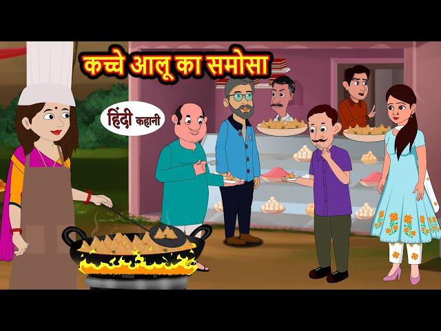 कच्चे आलू का समोसा | Stories in Hindi | Bedtime Stories | Moral Stories | Fairy Tales | Kahani