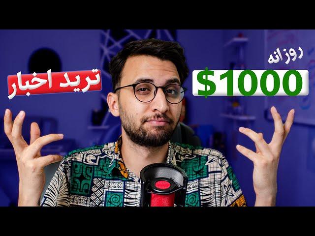 آموزش کامل ترید با خبر در بازار فارکس | استراتژی ترید با اخبار مهم اقتصادی