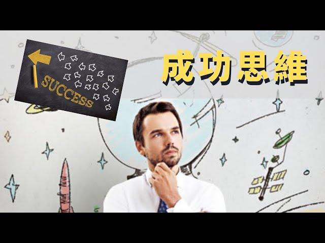 如何成功 | 成功人士的七個思維方法