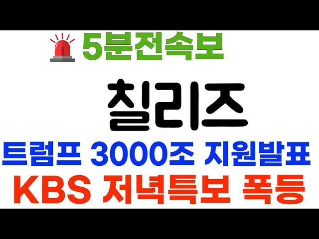 칠리즈 KBS저녁특보! 미국은행-트럼프 공식화페 채택 7000% 폭등~ #칠리즈코인 #칠리즈코인전망