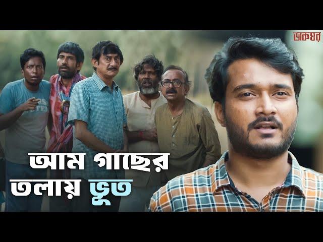 ডাকঘরে ভূত? | Dakghor | Ditipriya, Suhotra | Abhrajit Sen | Hoichoi | SVF Classics