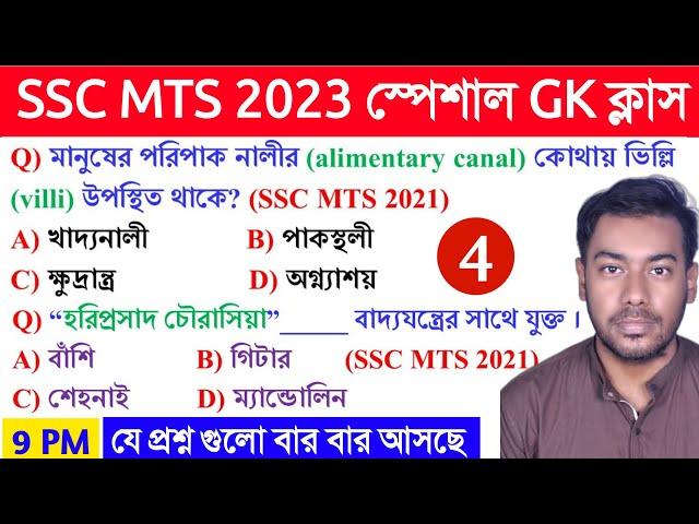 SSC MTS 2023 GK Class 4 in Bengali | SSC MTS Previous Year ALL SHIFT GK 2021 in Bengali | #MTSGK