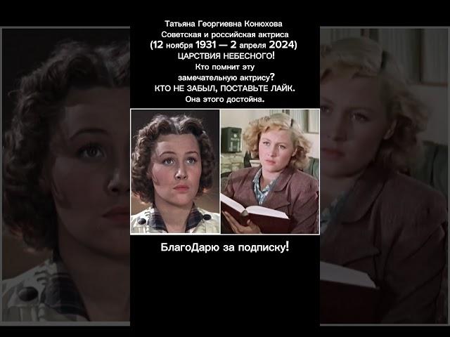 Татьяна Конюхова – великая советская актриса кино и театра | Фильмы В ОПИСАНИИ #тренды #tiktok