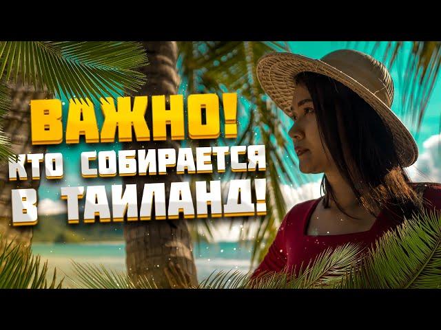 Таиланд без паники! Важные новости! Песочница Пхукета для всех.