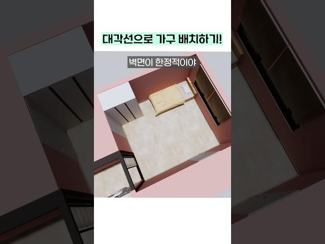 좁은 공간 안에서 공간활용 하는 법#가구배치 #공간활용