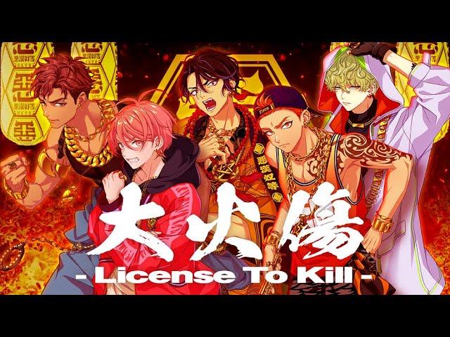 【MV】大火傷 - License To Kill - / 悪漢奴等