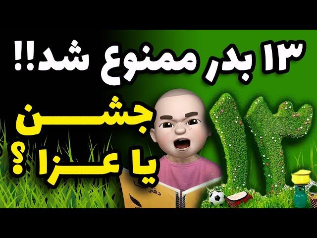 سیزده بدر ممنوع شد !! جشن یا عزا ؟؟!