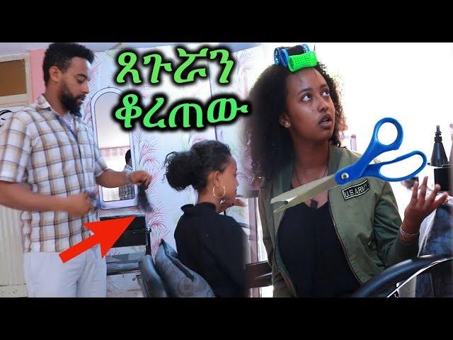 Ethiopian Prank | ያልተባለውን ጸጉሯን ቆረጠው | አዝናኝ ፕራንክ | Ethiopian Comedy | Ethio Relax | Amharic | Drama