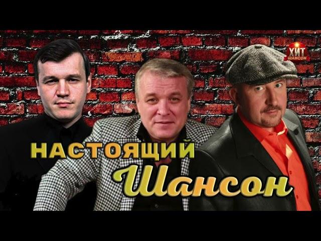 Настоящий Шансон