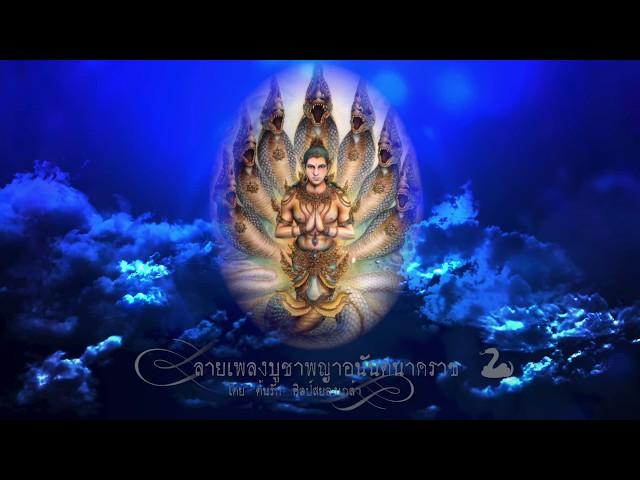 ลายเพลงบูชาพญาอนันตนาคราช  -【By ต้นรัก ศิลป์เศียรเกล้า】E-SAN MUSIC OF THAILAND