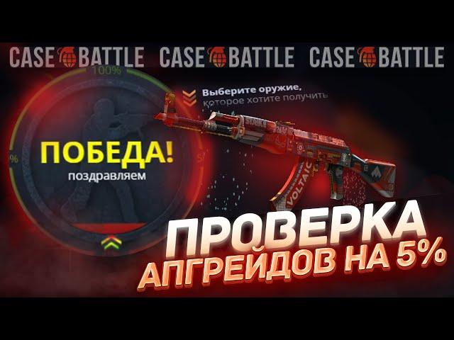 ПРОВЕРКА ЛОУ АПГРЕЙДОВ НА КЕЙСБАТЛ /  КАК ДАЮТ ЛОУ АПГРЕЙДЫ НА CASEBATTLE? ТАКТИКА КЕЙСБАТЛ!