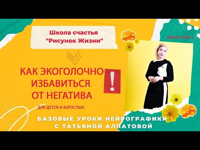 4 мини урок.  Как выбросить негатив. НейроГрафика с Татьяной Алпатовой