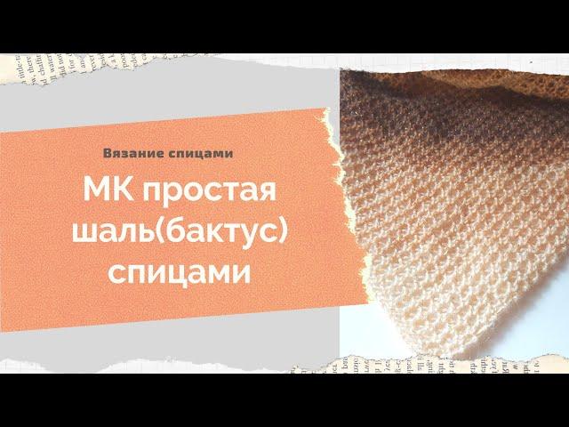 МК бактус спицами Узор для шали МК шаль спицами Узор для бактуса МК шаль бактус "Соты" спицами