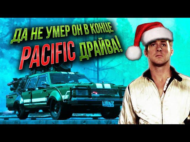 PACIFIC DRIVE - ТАЧКА, ЗОНА, АТМОСФЕРА - ОБЗОР