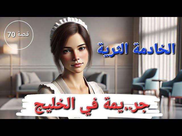 قصة جر..يمة في الخليج !!! "الخادمة الثرية" - تم حلها - 70