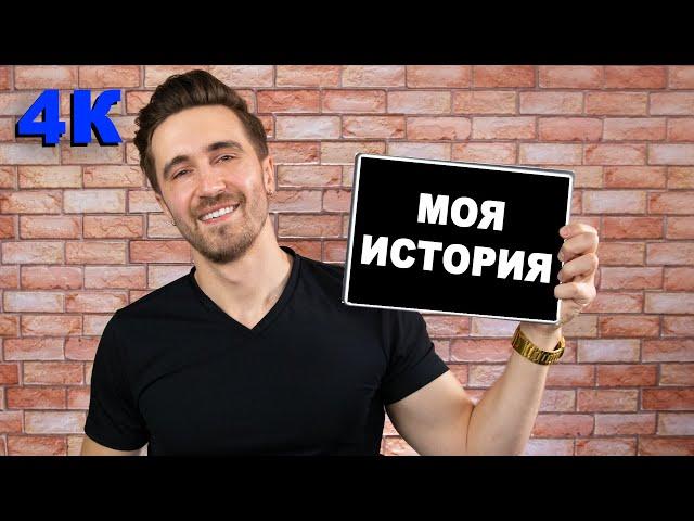 Моя история! Ответы на вопросы подписчиков!