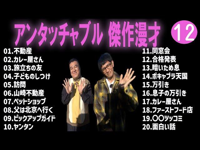 【広告無し】アンタッチャブル  傑作漫才+コント #12【睡眠用・作業用・高音質BGM聞き流し】（概要欄タイムスタンプ有り）