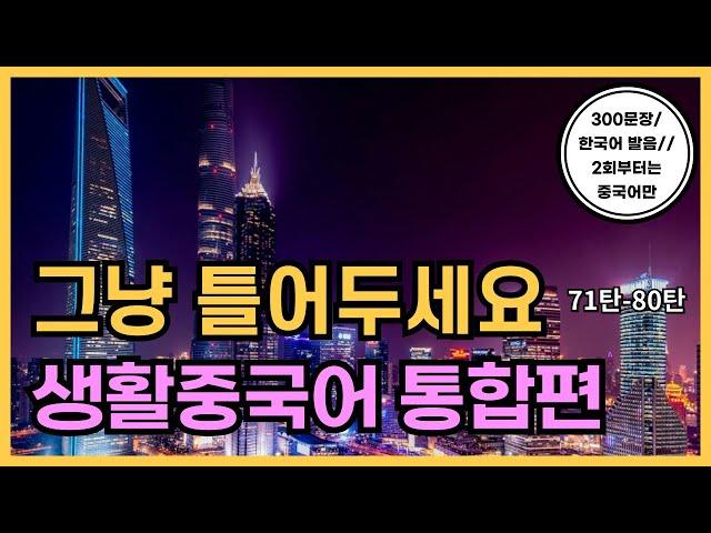 공든탑을쌓아보아요! 기초생활중국어 300문장(통합편 71탄~80탄몰아듣기) 2회차부터 중국어만듣기! 2시간 연속듣기, 한국어발음, 생활중국어회화 ,실용중국어 ,기초중국어회화