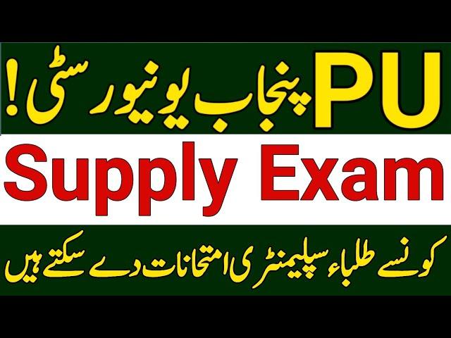 Punjab University Supplementary Exam Complete Details|Punjab University 2nd Annual Exam|PU Supply