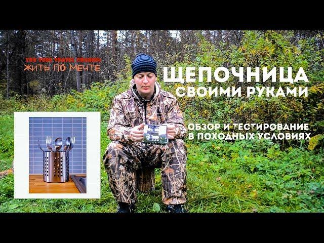 Щепочница своими руками. Обзор и тестирование