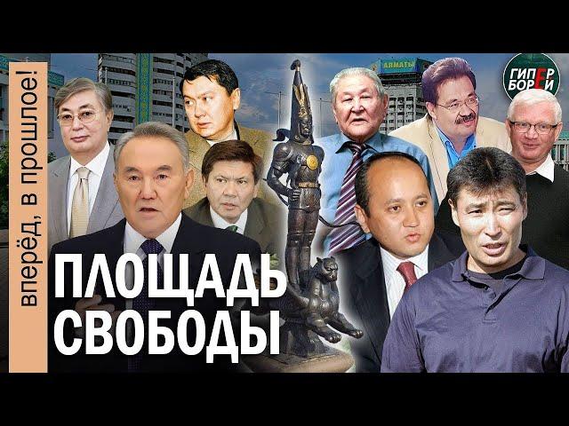 Режим Назарбаева: Самый жестокий кризис. Д/ф «Казахстан. Площадь Свободы» (2002). Вперёд, в прошлое!