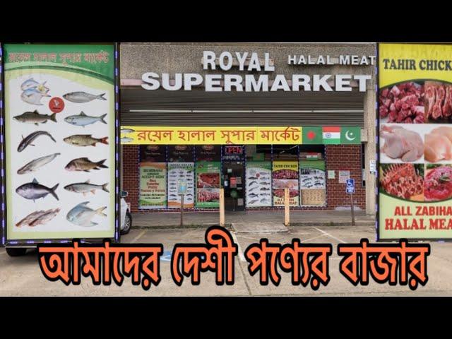 Our Deshi Grocery Shop Royal Halal Super Market,Houston, Texas