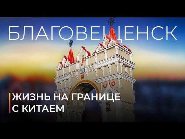 Благовещенск. Удобный для жизни дальневосточный город