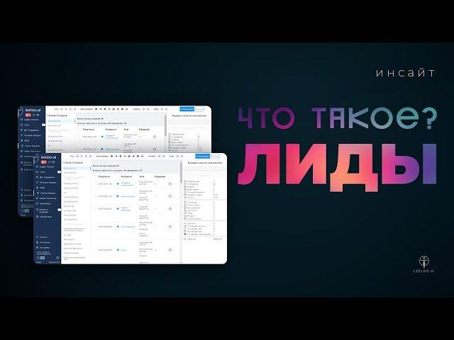 Что такое лиды в маркетинге? Лид и лидогенерация простыми словами |Инсайт | LEELOO.AI | Василий Рий