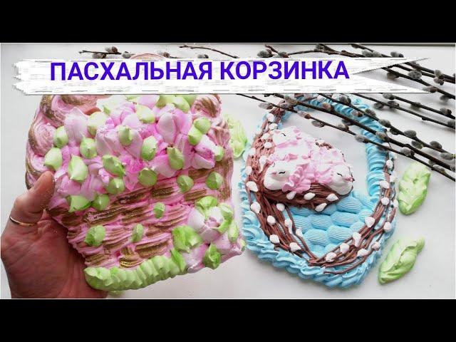 ПАСХАЛЬНАЯ КОРЗИНКА Из БЕЗЕ ко Дню Светлой ПАСХИ  | Наталья Деревянко