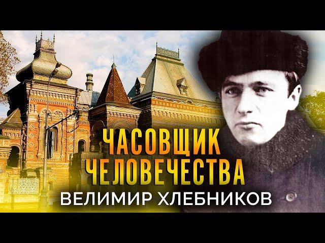 Велимир Хлебников. Часовщик человечества