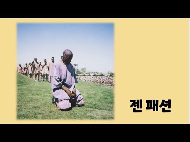 절제의 미학 젠 패션