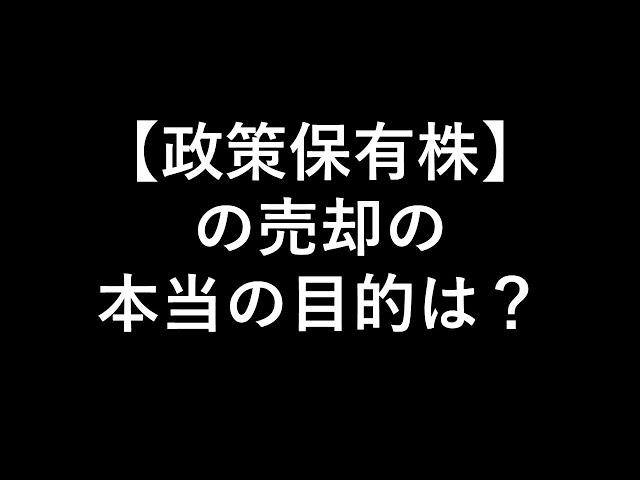 【政策保有株】の売却の本当の目的は？