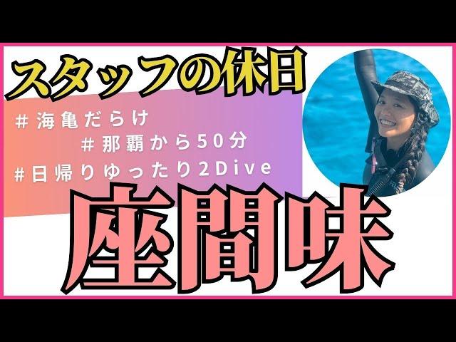 【mic21沖縄那覇店】那覇座間味フェリーで日帰り2ダイブ！満喫！