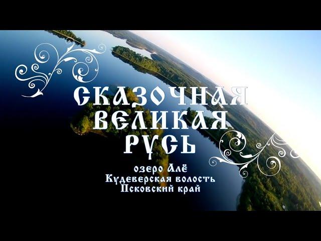 Сказочная Великая Русь. Озеро Алё. Кудеверская волость. Псковский край