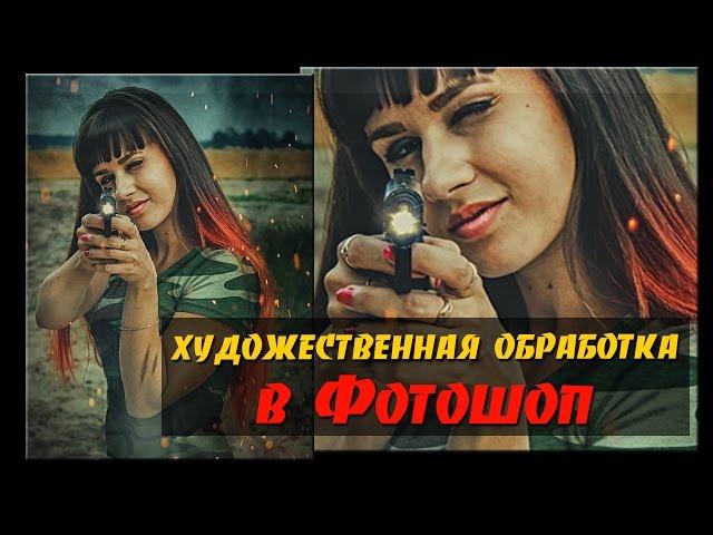 Художественная обработка в Фотошоп. Девушка с пистолетом