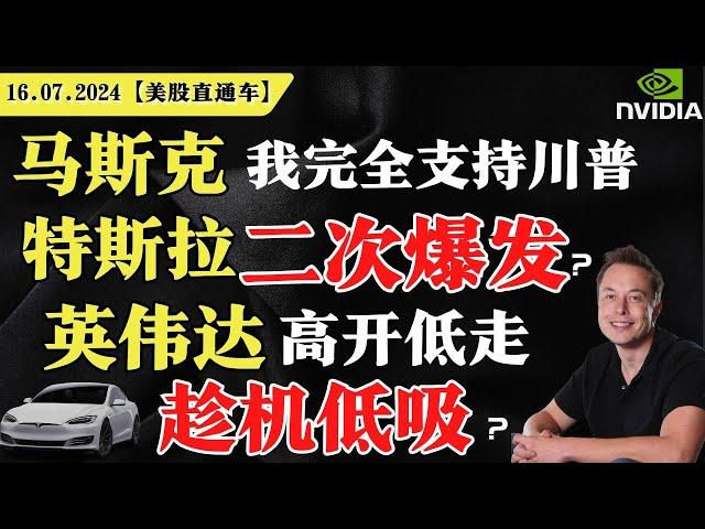 美股齐涨，鲍威尔再放鸽？马斯克：“我完全支持川普”，特斯拉二次爆发？英伟达高开低走，趁机低吸？【美股直通车】2024.07.16 #sam谈美股 #美股分析 #tsla #nvda #特斯拉 #英伟达