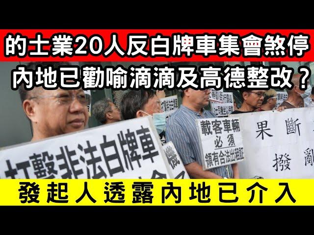 的士業20人反白牌車集會煞停！發起人指內地已介入勸喻滴滴、高德？反擊網約車成功？｜CC字幕｜Podcast｜日更頻道 #東張西望 #何太 #何伯 #李龍基