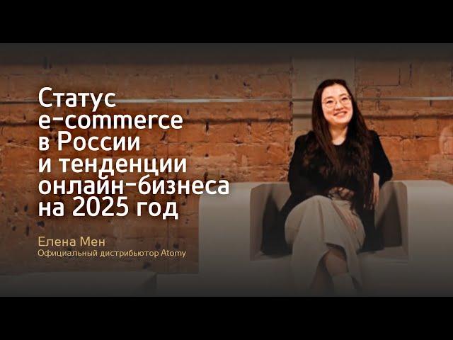 Статус e-commerce в России, Z и Альфа поколения, тенденции онлайн-бизнеса - Елена Мен