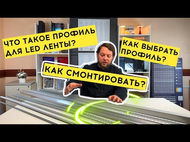 Профиль для светодиодной ленты - зачем нужен, как выбрать и виды