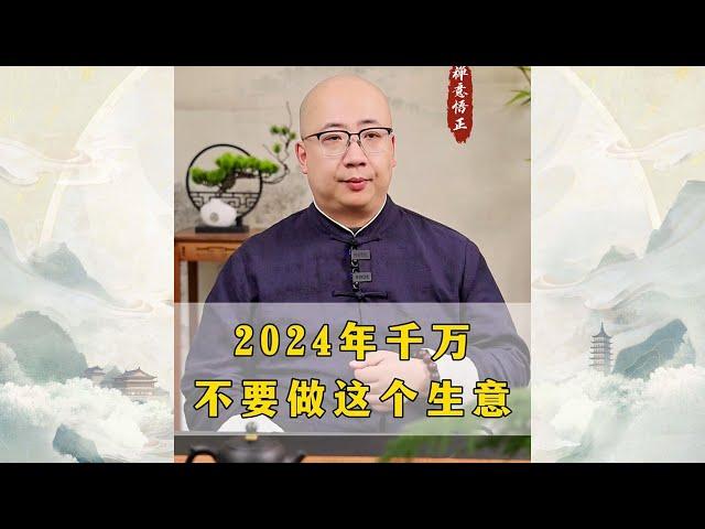 2024年千万不要做这个生意，你适合做什么生意呢？