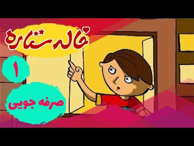 خاله ستاره - صرفه جویی - قسمت 1 | Khaleh Setareh - Sarfejoyi - Part 1