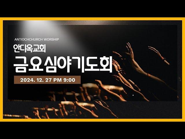 [2024.12.27] 안디옥성결교회 금요심야기도회