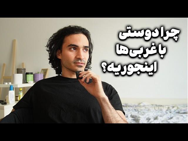 یک نکته ظریف درباره دوست شدن با غربی‌ها